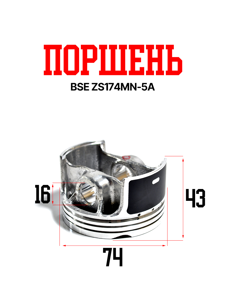 Поршень BSE ZS174MN-5A  