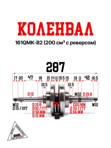 Коленвал 161QMK-B2 200см3 с реверсом