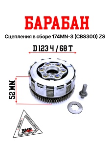 Барабан сцепления в сборе 174MN-3 (CBS300) ZS