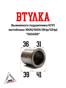 Втулка выжимного подшипника КПП мотоблока 190N/195N (9Hp/12Hp) "DIGGER" (D-943)