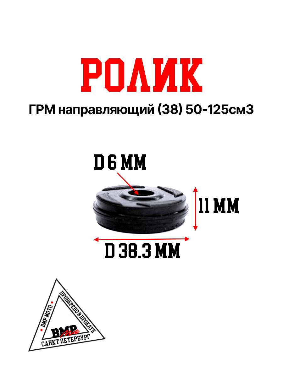 Ролик ГРМ направляющий (38) 50-125см3