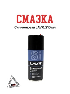 LAVR Cмазка cиликоновая, 210 мл