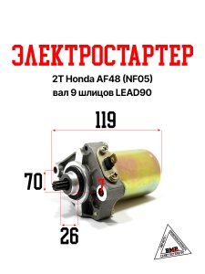 Электростартер 2Т Honda AF48 (HF05) (вал 9шл., d-9мм); LEAD90 (00006135)