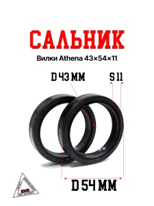Сальник вилки Athena 43x54x11