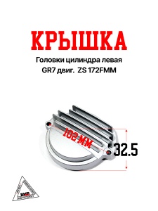 Крышка головки цилиндра левая GR7 двиг.  ZS 172FMM