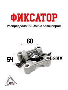 Фиксатор распредвала 163QMK с балансиром