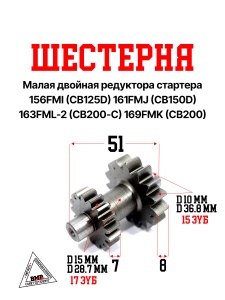 Шестерня малая двойная редукт.стартера 156FMI(CB125D)161FMJ(CB150D)163FML-2(CB200-C)169FMK(CB200)