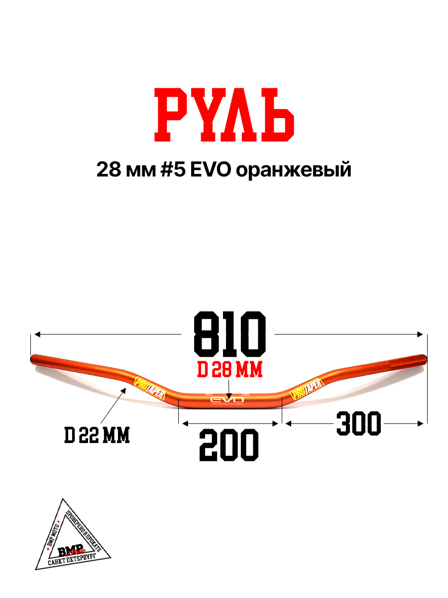 Руль 28мм #5 EVO оранжевый