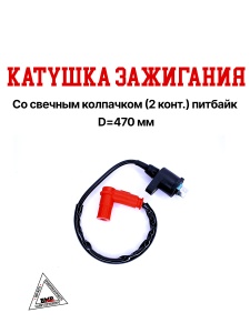 Катушка зажигания со свечным колпачком (2 конт.) питбайк