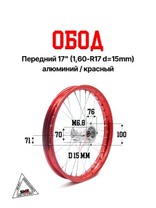 Обод передний 17&quot; (1,60-R17 d=15mm) алюминий/красный
