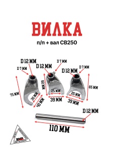 Вилки п/п +вал CB250
