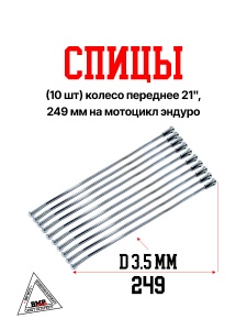Спицы (10 шт) колесо переднее 21&quot;, 249 мм на мотоцикл эндуро (0001780)