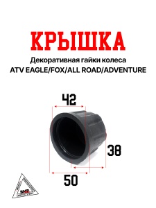 Крышка декоративная гайки колеса ATV EAGLE/FOX/ALL ROAD/ADVENTURE