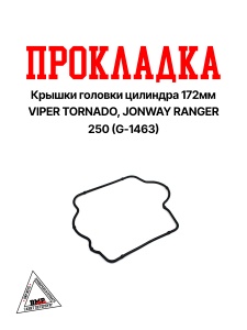 Прокладка крышки головки цилиндра 172MM VIPER TORNADO, JONWAY RANGER 250 &quot;KOMATCU&quot; (G-1463)