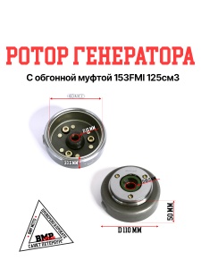 Ротор генератора (магнит) 153FMI 125см3
