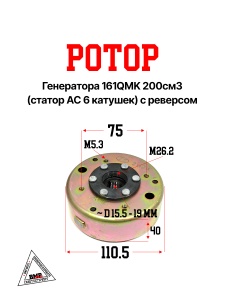 Ротор генератора 161QMK 200см3 (статор AC 6 катушек) с реверсом