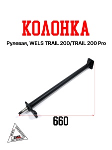 Колонка рулевая, WELS TRAIL 200/TRAIL 200 Pro