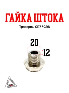 Гайка штока траверсы GR7 / GR8