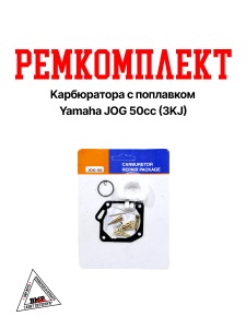 Ремкомплект карбюратора с поплавком Yamaha JOG 50сс (3KJ) (03006)