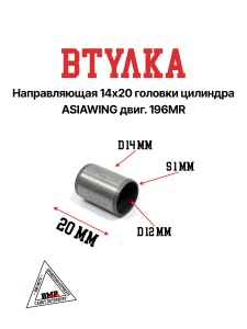 Втулка направляющая 14х20 головки цилиндра ASIAWING двиг. 196MR