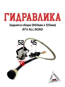 Гидравлика задняя в сборе (850мм*125мм) ATV ALL ROAD