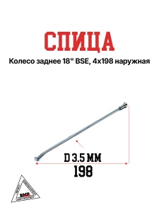 Спица, колесо заднее 18&quot; BSE, 4х198 наружная (30.405.0350)