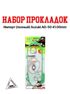 Набор прокладок двигателя, импорт. (6шт.) Suzuki AD-50, 41.00мм (00004306)