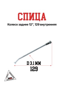 Спица, колесо заднее 12&quot;, 129
внутренняя (30.405.0210)