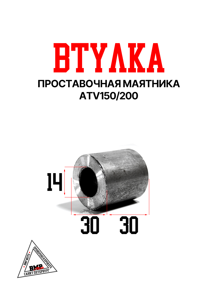 Втулка проставочная маятника, ATV150/200