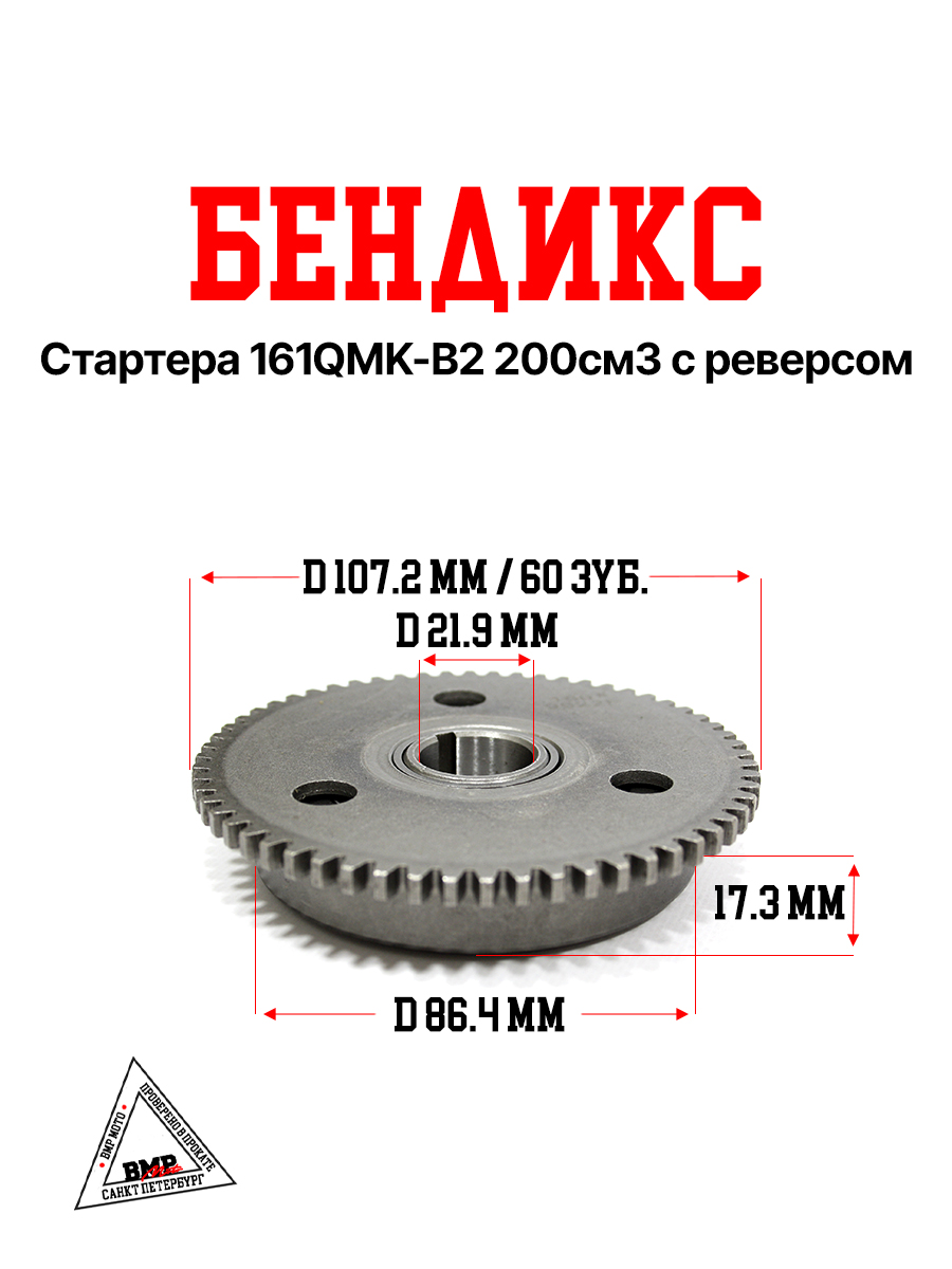 Бендикс стартера 161QMK-B2 200см3 с реверсом