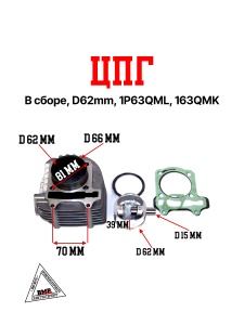 ЦПГ в сборе, D62mm, 1P63QML JNEN (WW0106) BMP-moto
