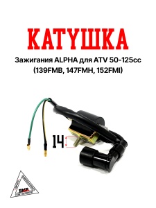 Катушка зажигания с кронштейном и надсвечником; 139FMB, 147FMH, 152FMI; ALPHA, DELTA, ATV50-125сс (0