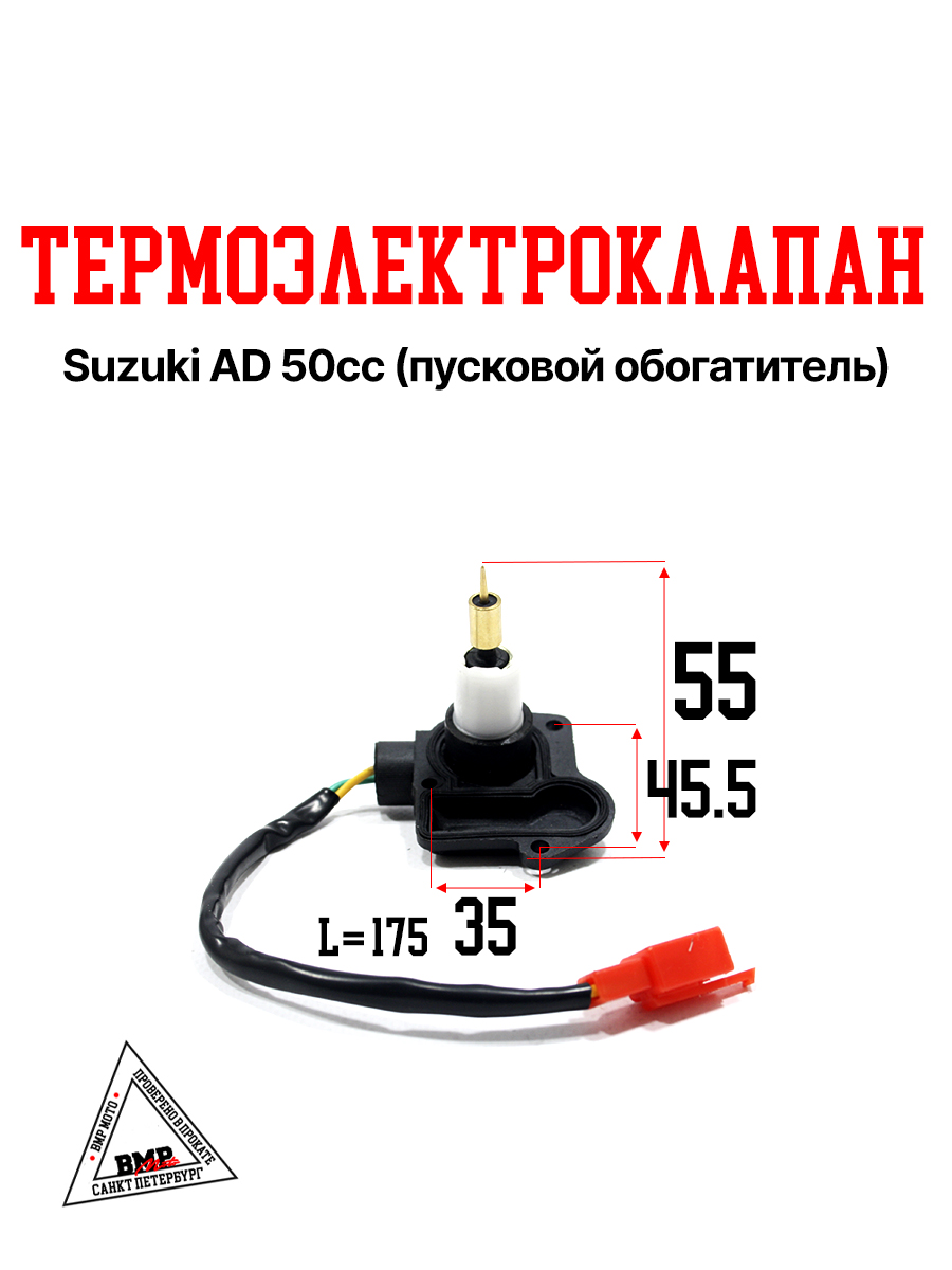Термоэлектроклапан Suzuki AD 50cc (пусковой обогатитель) (00001795)