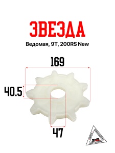 Звезда ведомая, 9T, 200RS New