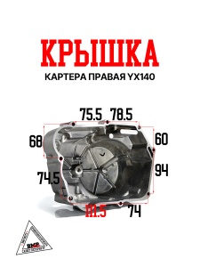 Крышка картера правая YX140 (W063)