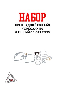 Набор прокладок (полный) YX140cc-X150 (нижний эл.стартер) BMP-moto