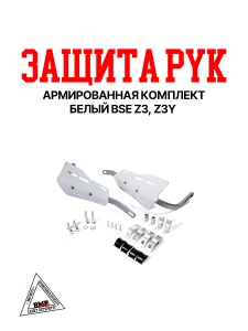 Защита рук армированная комплект белый BSE Z3; Z3Y (30.709.03SW)