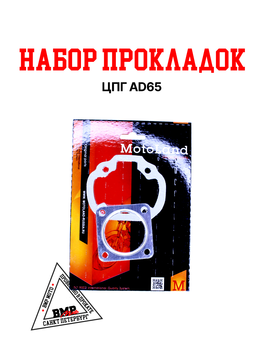 Набор прокладок ЦПГ AD65