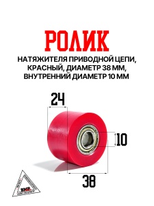 Ролик натяжителя приводной цепи, красный ф=38мм, Dвн.=10мм