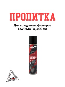 LAVR MOTO Пропитка для воздушных фильтров, 400 мл