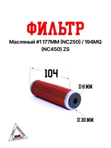 Фильтр масляный #1 177MM(NC250)/194MQ (NC450) OTOM ZS