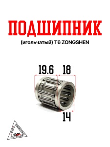 Подшипник (игольчатый) T6 ZONGSHEN