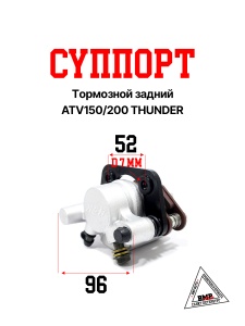Суппорт тормозной задний ATV150/200 THUNDER