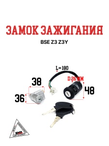 Замок зажигания BSE Z3 Z3Y (30.620.0070)