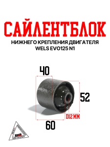 Сайлентблок нижнего крепления двигателя WELS EVO125 N1
