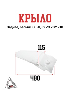 Крыло заднее, белый BSE J1, J2 Z3 Z3Y Z10 