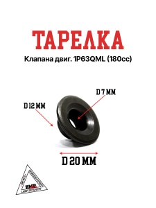 Тарелка клапана двиг. 1P63QML (180cc)