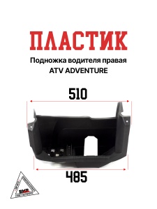 Пластик подножка водителя
 правая ATV ADVENTURE