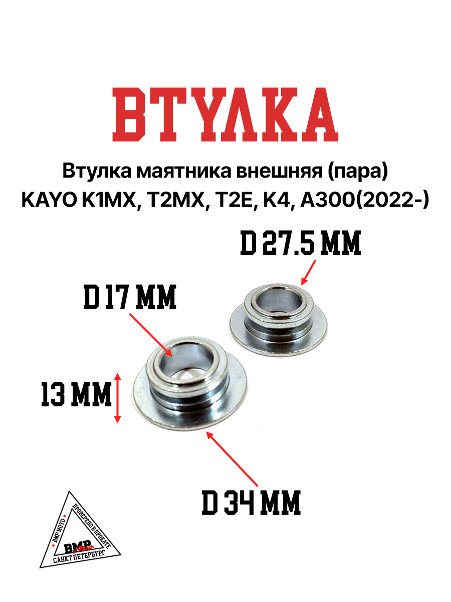 Втулка маятника внешняя (пара) KAYO K1MX, T2MX, T2E, K4, A300(2022-)