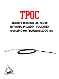 Трос заднего тормоза (L-2140мм); 125, 150cc, NIRVANA, PALADIN, VOLCAN (00009164)